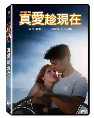 真愛趁現在 DVD