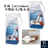 在飛比找蝦皮購物優惠-[現貨]Lustroware 冷熱 冷水壺 熱水壺 冷熱水壺