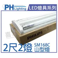 在飛比找樂天市場購物網優惠-PHILIPS飛利浦 SM168C LED 16W 2尺2燈