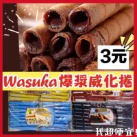 在飛比找蝦皮購物優惠-【我超便宜‼️】爆漿‼️Wasuka 威化捲🔥捲心酥  印尼