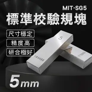 【精準科技】標準校驗規塊5mm 檢驗量塊 校對規 卡尺校正 校準塊 校正塊 儀器校準(MIT-SG5工仔人)