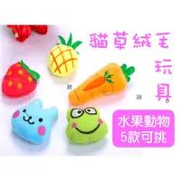 在飛比找蝦皮購物優惠-台灣出貨🍀貓草絨毛玩具 水果動物款 草莓 鳳梨 紅蘿蔔 青蛙