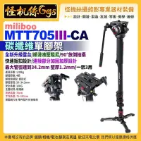 在飛比找Yahoo!奇摩拍賣優惠-現貨 怪機絲 MTT705III-CA 專業攝影機單腳架 碳