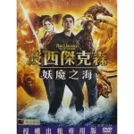 二手DVD電影正版波西傑克森妖魔之海