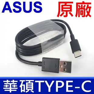 華碩 ASUS TYPE-C TO USB 原廠 傳輸線 支援 QC2.0 QC3.0 小米 SAMSUNG LG SONY 充電線