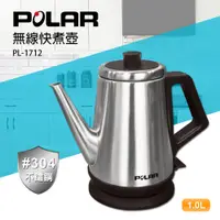 在飛比找樂天市場購物網優惠-【POLAR普樂】1.0L 304不鏽鋼無線快煮壺 PL-1