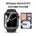 APPLE WATCH S9/8/7/6/5/4/SE/ULTRA全系列TPU錶面保護貼水凝膜