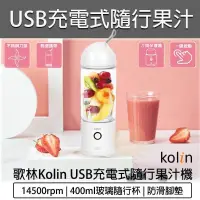 在飛比找PChome24h購物優惠-KOLIN 歌林 USB充電式隨行果汁機 KJE-SD200