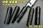 【翔準軍品AOG】SLONG 神龍 滅音器10CM逆14牙+轉接頭 WE 手槍有牙 用 消音器 減音器 滅音管 消音管 生存遊戲 SL-10