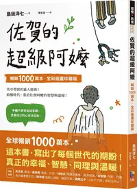 在飛比找PChome24h購物優惠-佐賀的超級阿嬤（暢銷1000萬本•全彩插畫珍藏版）