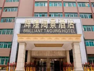 汕頭輝煌陶景酒店Brilliant Taojing Hotel