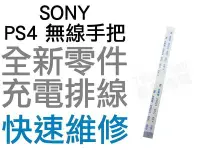 在飛比找Yahoo!奇摩拍賣優惠-SONY PS4 原廠無線手把 充電排線 充電孔排線 單排線