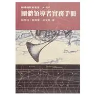 在飛比找TAAZE讀冊生活優惠-團體領導者實務手冊 (二手書)