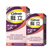 在飛比找樂天市場購物網優惠-Caltrate 挺立 樂活強力鈣50+ 95+40錠/組 