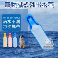 在飛比找PChome24h購物優惠-【PET DREAM】飲水器 寵物掛式外出水壺 攜帶式水壺 