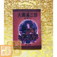 在飛比找蝦皮購物優惠-蘇氏文化書店 經文 佛學 實拍圖大圓滿三部即身成佛不共法門 