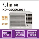 好禮4選1 歌林 冷氣 KOLIN 變頻窗型 右吹 KD-292DCR01