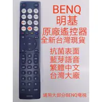 在飛比找蝦皮購物優惠-BENQ電視遙控器＃BenQ高階4K遙控器＃原廠語音