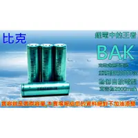 在飛比找蝦皮購物優惠-原廠 BAK比克 H18650CB 充電電池 手電筒 遙控車