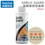 [ 河北水族 ]  美國 SEACHEM 西肯 【 GARLIC GUARD 蒜精食慾促進劑100ML】N-5175