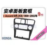 【提供七天鑑賞】HONDA ACCORD 6代 (K9) 1999~2002年 9吋安卓面板框 套框 HA-9702IX