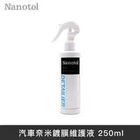 在飛比找蝦皮商城優惠-德國Nanotol 汽車奈米鍍膜維護液 250ml LANS