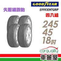 在飛比找蝦皮商城優惠-【GOODYEAR 固特異】輪胎_EFGR_2454518吋