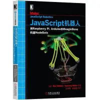 在飛比找Yahoo!奇摩拍賣優惠-瀚海書城 JavaScript機器人：用Raspberry 