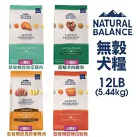 在飛比找蝦皮購物優惠-＊短腿兄妹＊Natural Balance 犬糧12LB 低