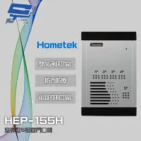 在飛比找Yahoo奇摩購物中心優惠-昌運監視器 Hometek HEP-155H 室外型5按鍵門