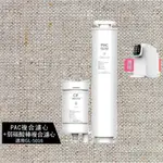 GLEAMOUS 格林姆斯 PAC複合濾心+弱碳酸棒複合濾心 適用GL-5016 RO瞬熱淨飲機