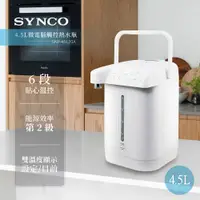 在飛比找e-Payless百利市購物中心優惠-【SYNCO 新格】4.5L微電腦觸控熱水瓶(家庭用) SK