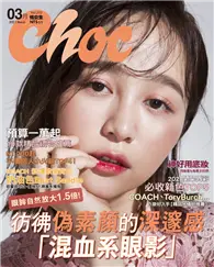 Choc 恰女生 3月號/2021 第232期：彷彿偽素顏的深邃感「混血系眼影」 (電子雜誌)