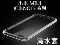 在飛比找Yahoo!奇摩拍賣優惠-小米 MIUI 透明清水套 紅米NOTE 紅米NOTE2 紅