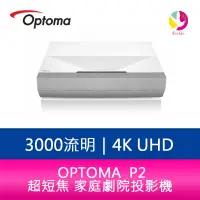 在飛比找樂天市場購物網優惠-分期0利率 OPTOMA 奧圖碼 P2 3000流明4K U