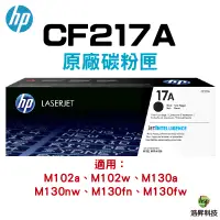 在飛比找蝦皮商城優惠-HP CF217A 17A 原廠碳粉匣 適用於 M130fn