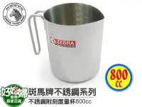 在飛比找Yahoo!奇摩拍賣優惠-《好媳婦》㊣ZEBRA斑馬牌【不銹鋼刻度量杯/800cc】特