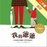 世界名家創意繪本：我的爺爺[二手書_良好]11315129403 TAAZE讀冊生活網路書店