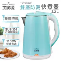 在飛比找蝦皮購物優惠-★菱角家電趣☆大家源(TCY-262201)2200ML/2