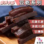 【德利食品】豆干 五香豆干 黑胡椒 蒜味沙茶 梅汁 梅汁冬瓜香 玫瑰山瑚椒 香滷肉燥 碳烤肉汁 玫瑰珊瑚椒 豆乾 五香