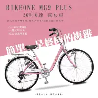 在飛比找博客來優惠-BIKEONE MG9 PLUS 26吋6速日式和風淑女車內