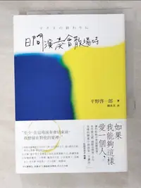 在飛比找樂天市場購物網優惠-【書寶二手書T2／翻譯小說_HNP】日間演奏會散場時_平野?