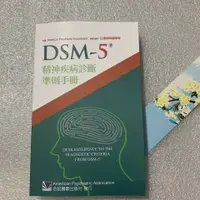 在飛比找蝦皮購物優惠-DSM-5精神疾病診斷準則手冊 合記經銷瘋搶熱賣超贊