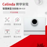 在飛比找momo購物網優惠-【Celinda 賽寧家電】6人份智慧美型洗碗機DB-610
