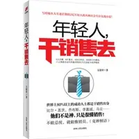 在飛比找蝦皮商城優惠-年輕人，幹銷售去（簡體書）/文建祥《吉林人民出版社》【三民網