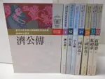 東方少年古典小說精選系列-濟公傳(上冊)_濟公傳(下冊)_小五義(上)等…_共8本合【T6／兒童文學_M9T】書寶二手書