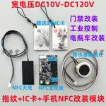 【全場免運】D130指紋IC卡刷卡讀卡改裝模塊模組NFC門禁開關控制器板電瓶車