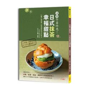 京都午茶時光！日式抹茶幸福甜點【暢銷修訂版】：26種口感細膩、風味濃郁的手作點心