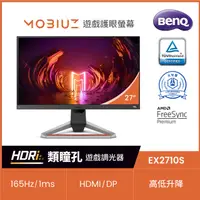 在飛比找PChome24h購物優惠-BENQ EX2710S HDR類瞳孔護眼電競螢幕(27吋/