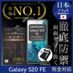 【INGENI徹底防禦】SAMSUNG三星GALAXY S20 FE 日本旭硝子玻璃保護貼 非滿版